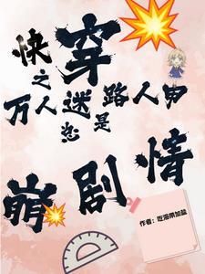 快穿之万人迷讲什么
