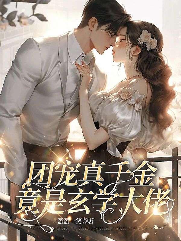 团宠真千金竟是玄学大佬顾晴