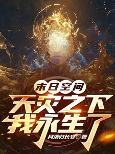 末世天灾空间文推荐