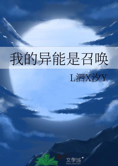 我的异能是召唤TXT百度最新章节