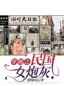 穿越之民国女炮灰艾淑彤免费阅读