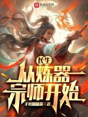 长生从炼器宗师开始百度百科
