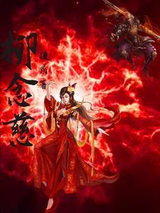 柳念慈表演者琅琊榜