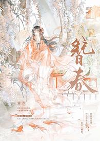 簪春(NPH)_全文在线阅读_濯雪作品