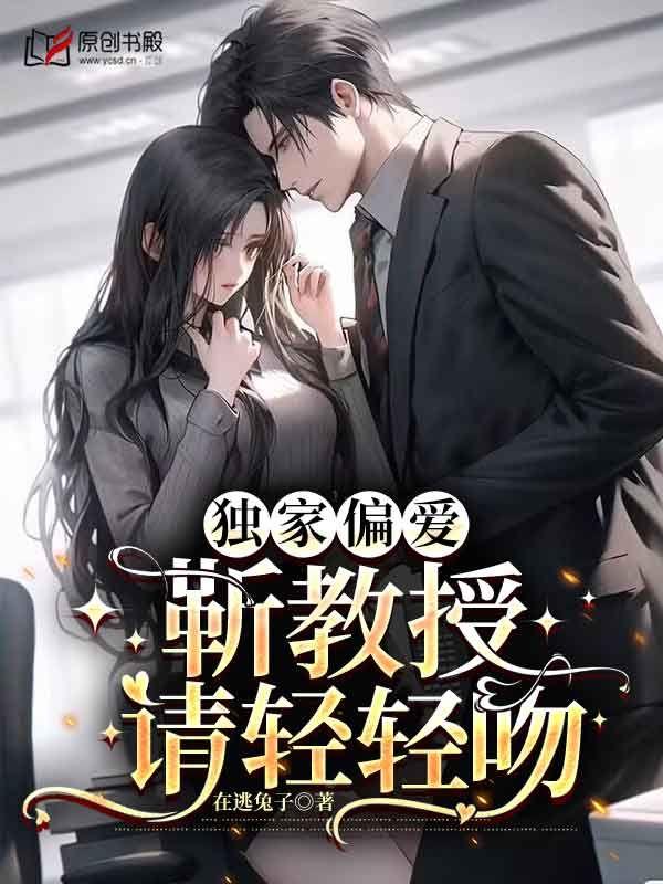 独家偏爱靳教授请轻轻吻 笔趣阁