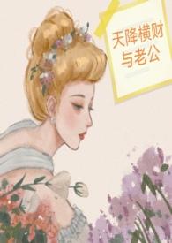 天降横财与老公TXT