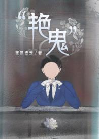 艳鬼百合abo被抓进牢笼