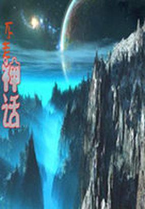 神话庄园5.4完整汉化