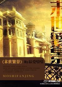 末世繁景TXT百度