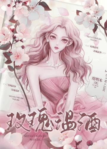 玫瑰温酒笔趣阁免费阅读