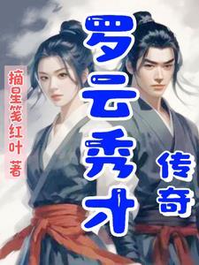 罗英秀才什么年代