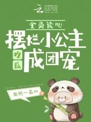 全员读心摆烂小公主吃瓜成团宠免费