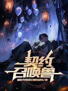 全职法师契约召唤兽