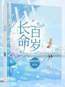 长命百岁代表什么数字