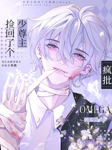 少尊主捡回了个疯批