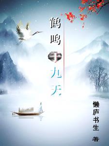 鹤鸣于九天梦想破土发芽的解析