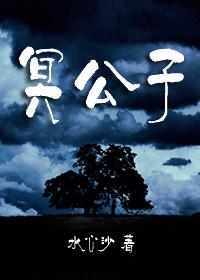 冥公子有声书