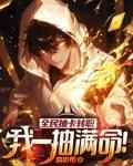 我一抽满命! 第48章