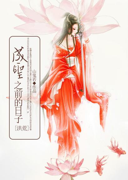 洪荒成圣的有几个