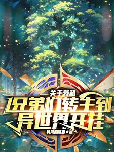 关于我转生到异世界开后宫