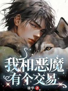 我和恶魔有个交易美漫