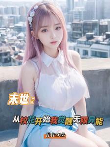 末世从校花开始我觉醒无限异能(暮启)