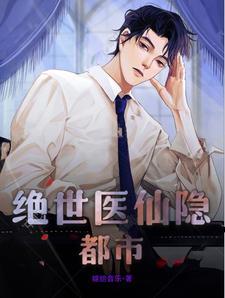 绝世医圣免费阅读
