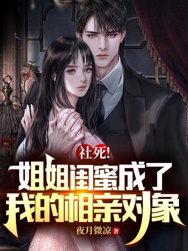 我姐的闺蜜相中我了