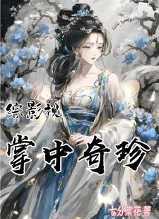 综影视万人迷和她的马甲不清白话本