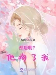 他开始吻我