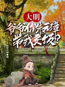 大明能孙误认朱元璋为爷爷