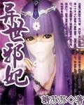 异世邪君全文阅读全集