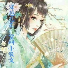 穿越逃荒空间小农女一路繁花盛开