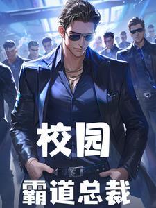 校园霸道总裁漫画