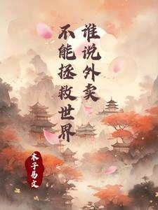 外卖毁灭了我们的下一代