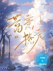 蓄意撩宠诱吻小玫瑰无删减