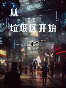 从垃圾区开始gl