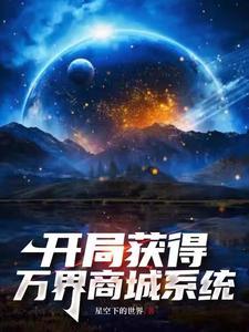 我将万界商城大陆打造成洪荒真正的书名