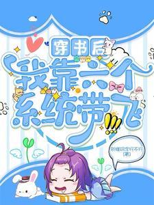 我6个系统嚣张一点怎么了免费阅
