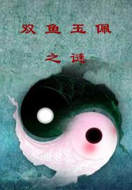 双鱼玉佩是什么意思?