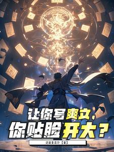 爽文怎么写出来的