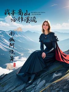 登上高山的感觉