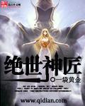 绝世神匠视频在线观看