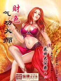 财色双手的催眠大师