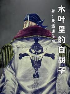 白胡子在火影中什么水平