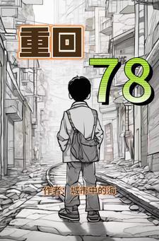 重回78我带全家走上致富