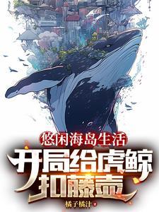 悠闲地海岛修仙生活
