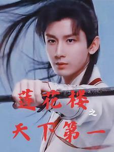 莲花楼之红绸快最新章节