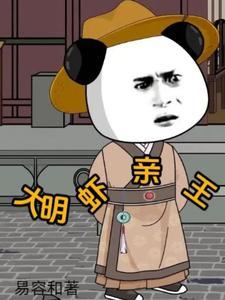 大明虾亲王TXT