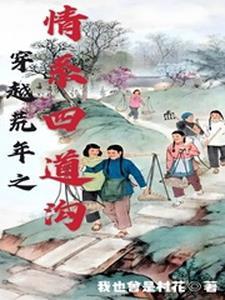 穿越荒年之情系四道勾